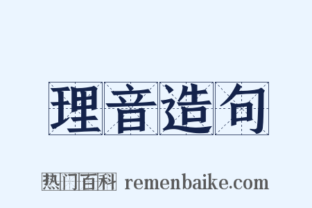 理音造句是什么意思的图片
